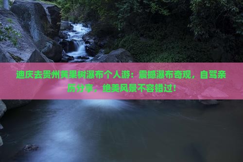 迪庆去贵州黄果树瀑布个人游
