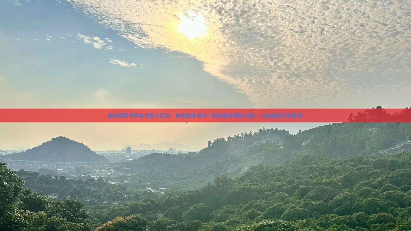 临沧到贵州青岩古镇七日游