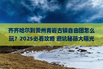 齐齐哈尔到贵州青岩古镇自由团