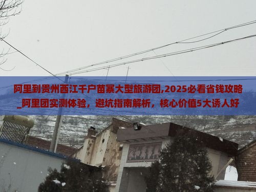 阿里到贵州西江千户苗寨大型旅游团