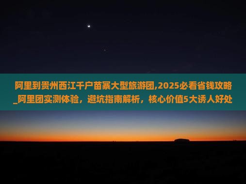 阿里到贵州西江千户苗寨大型旅游团