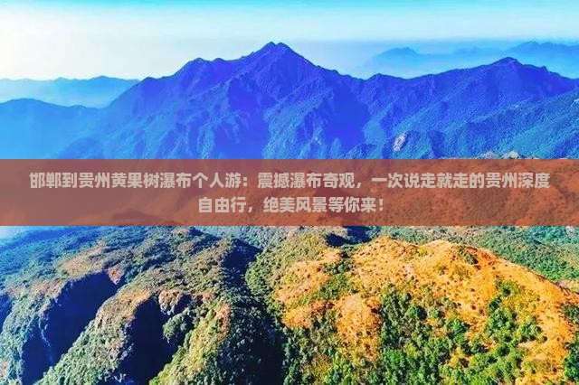 邯郸到贵州黄果树瀑布个人游