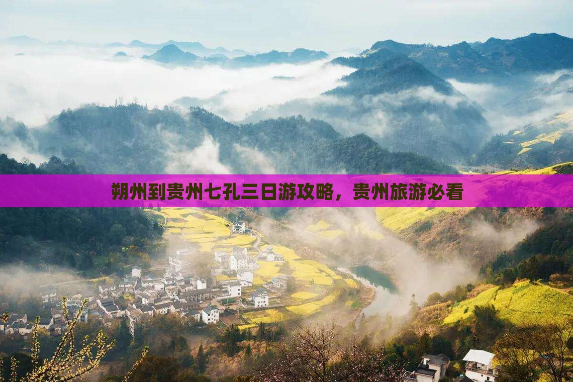 朔州到贵州小七孔三日游