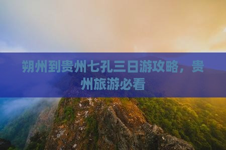 朔州到贵州小七孔三日游