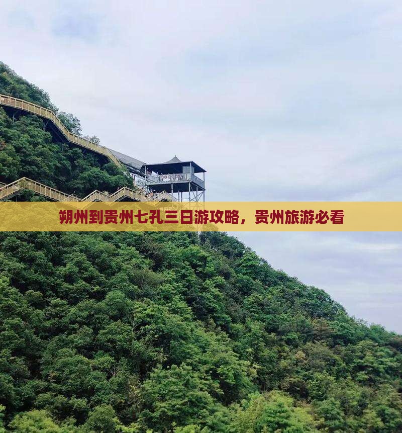 朔州到贵州小七孔三日游