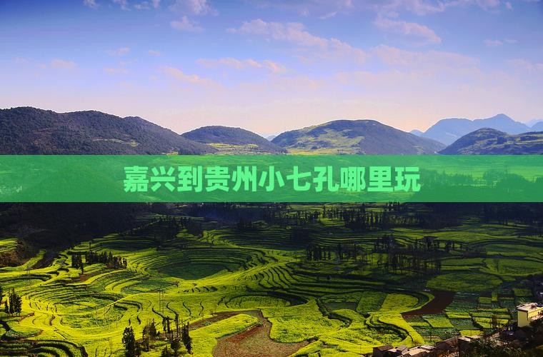 嘉兴到贵州小七孔哪里玩