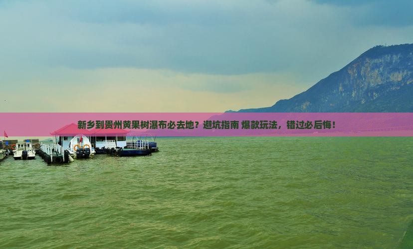 新乡到贵州黄果树瀑布必去地