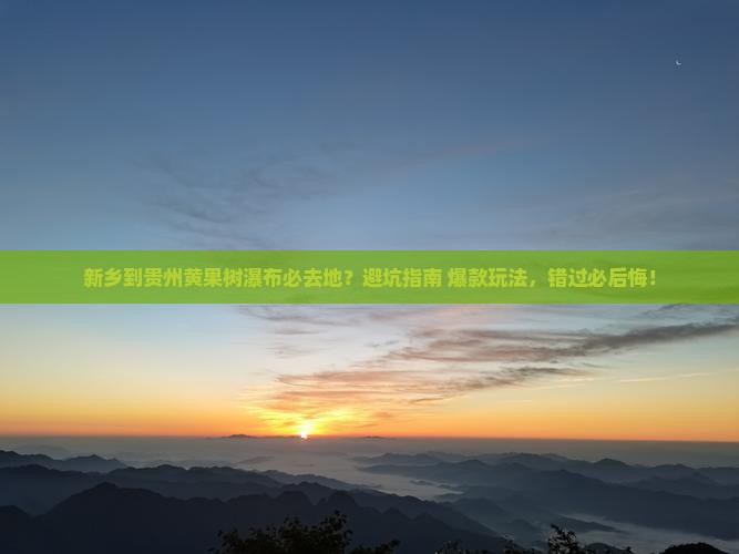 新乡到贵州黄果树瀑布必去地