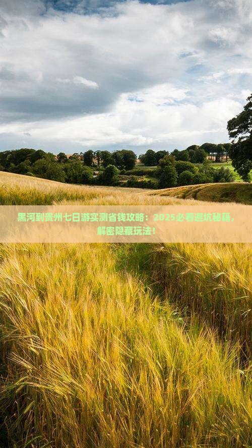 黑河到贵州七日游