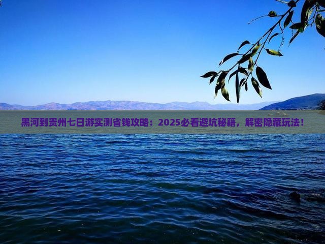 黑河到贵州七日游