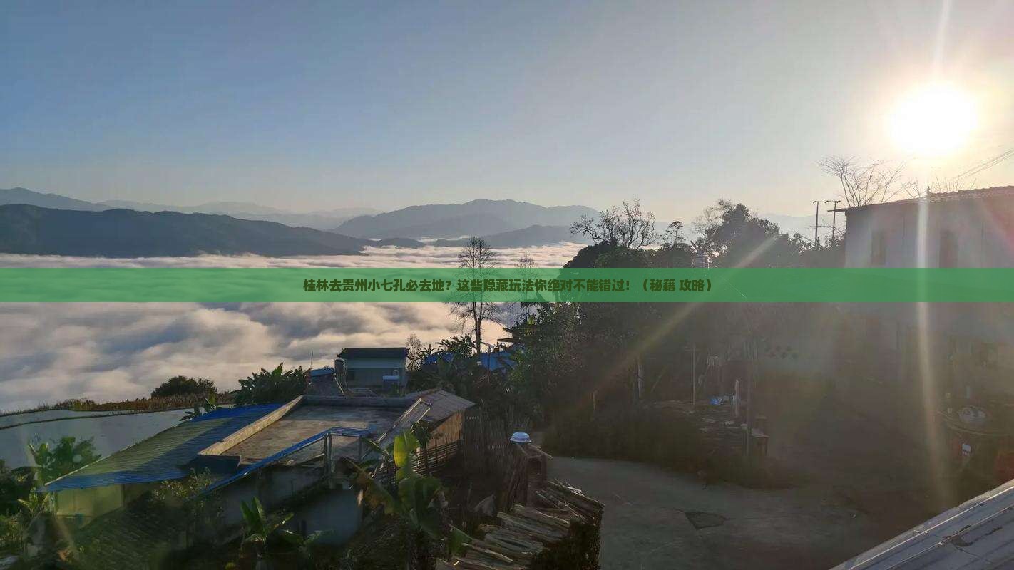 桂林去贵州小七孔必去地