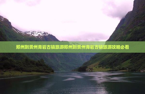 郑州到贵州青岩古镇旅游