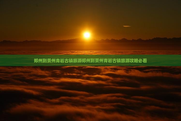 郑州到贵州青岩古镇旅游