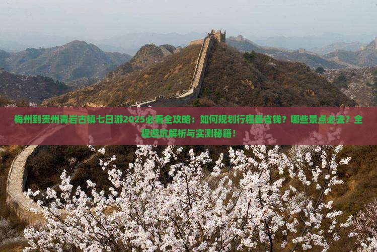 梅州到贵州青岩古镇七日游