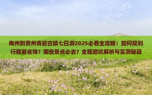 梅州到贵州青岩古镇七日游