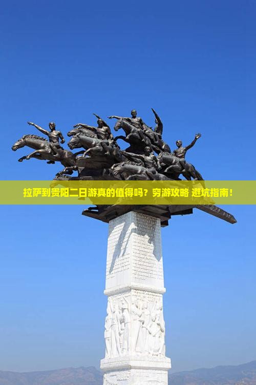 拉萨到贵州贵阳二日游