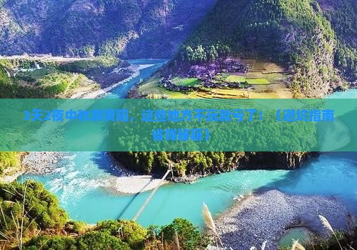 中秋节去贵州贵阳哪里玩 中秋节去贵州贵阳哪里玩