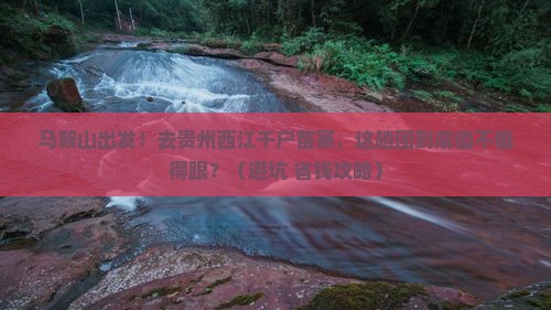 马鞍山到贵州西江千户苗寨大型旅游团