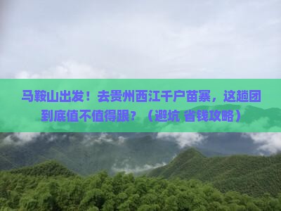 马鞍山到贵州西江千户苗寨大型旅游团
