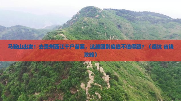 马鞍山到贵州西江千户苗寨大型旅游团