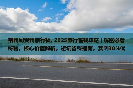 荆州到贵州旅行社