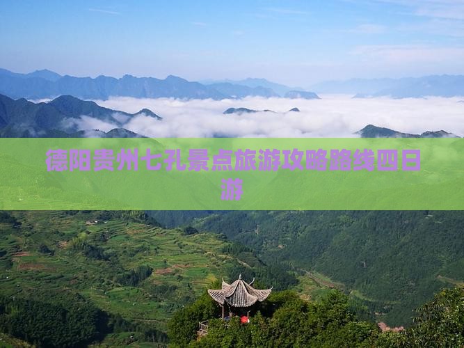 德阳去贵州小七孔四日游