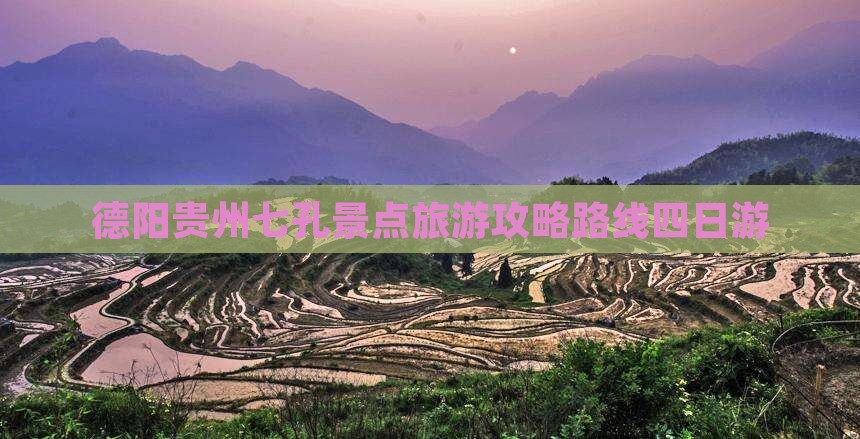 德阳去贵州小七孔四日游
