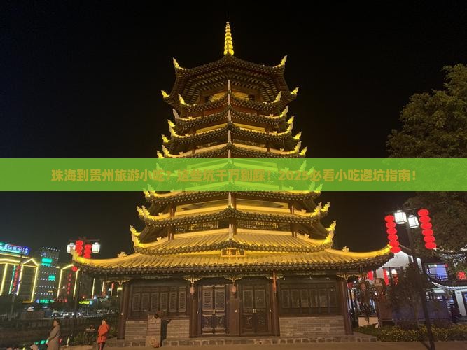 珠海到贵州旅游小吃