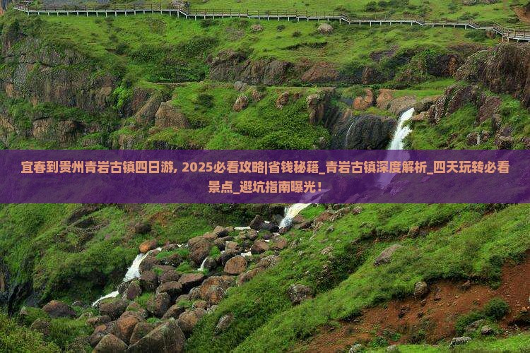 宜春到贵州青岩古镇四日游