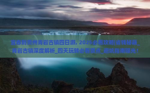 宜春到贵州青岩古镇四日游