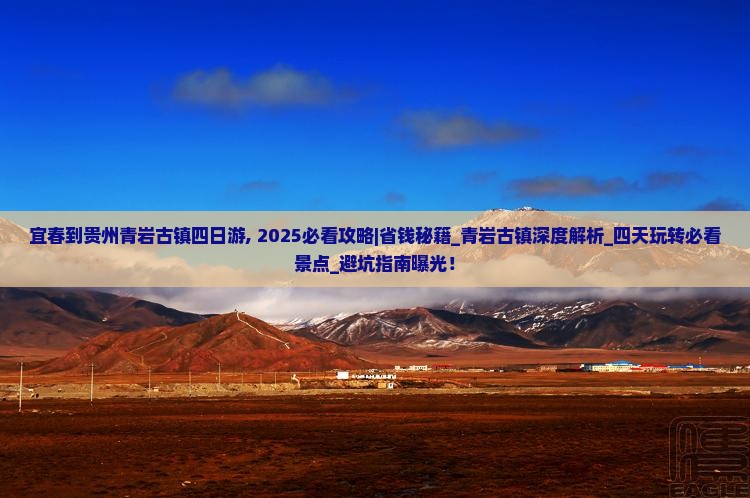 宜春到贵州青岩古镇四日游
