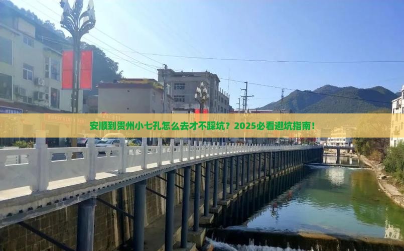 安顺到贵州小七孔必去地