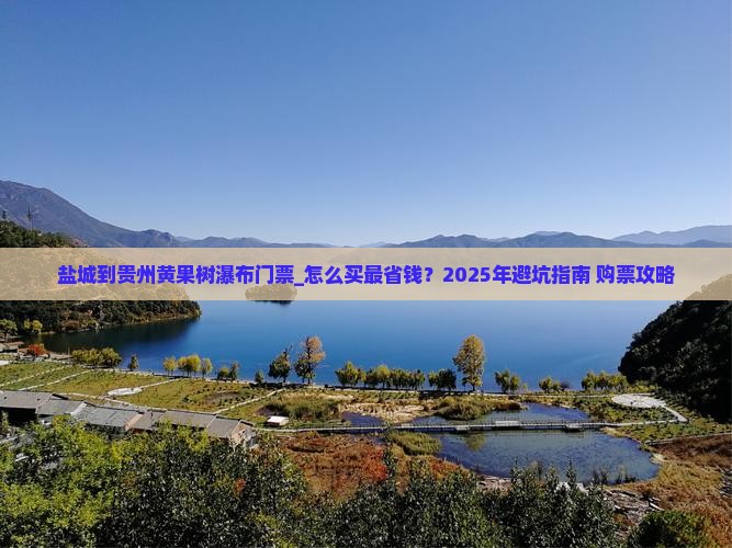 盐城到贵州黄果树瀑布门票
