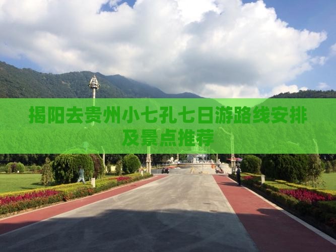 揭阳去贵州小七孔七日游