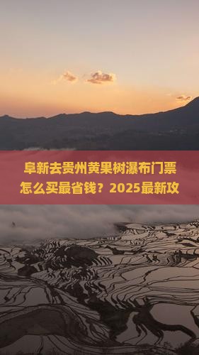 阜新去贵州黄果树瀑布门票