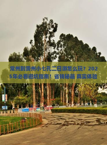 常州到贵州小七孔二日游