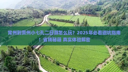 常州到贵州小七孔二日游