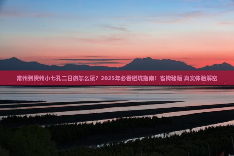 常州到贵州小七孔二日游