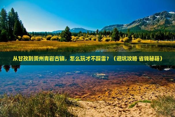 甘孜去贵州青岩古镇哪里玩