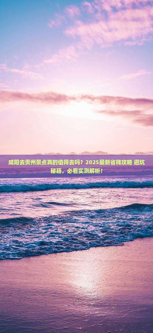 咸阳去贵州景点