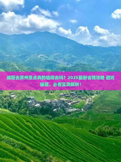 咸阳去贵州景点