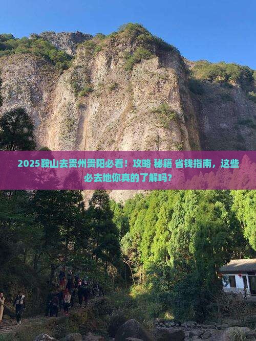 鞍山去贵州贵阳必去地 鞍山去贵州贵阳必去地