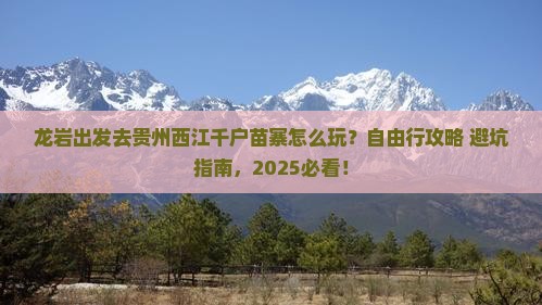 龙岩去贵州西江千户苗寨自由行