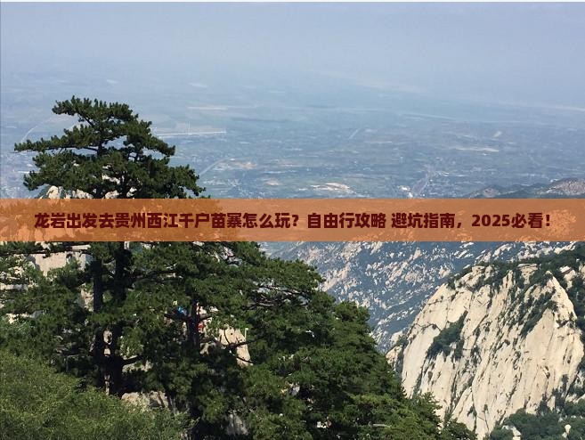 龙岩去贵州西江千户苗寨自由行