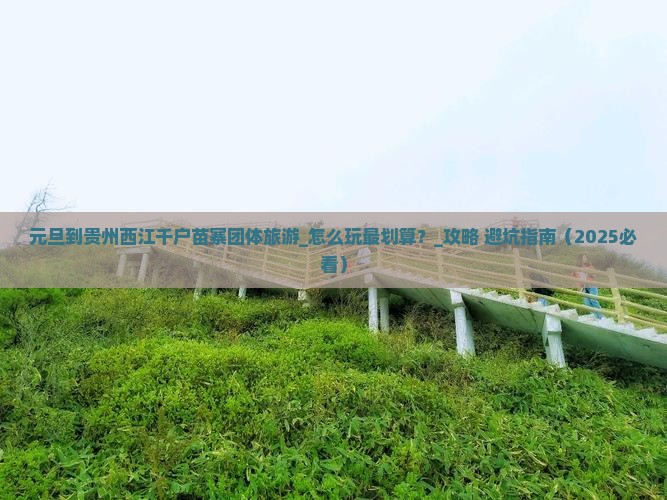 元旦到贵州西江千户苗寨团体旅游