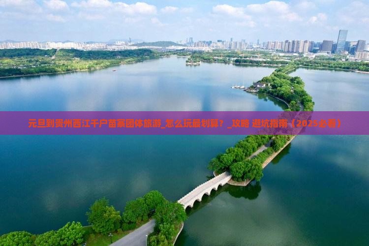 元旦到贵州西江千户苗寨团体旅游