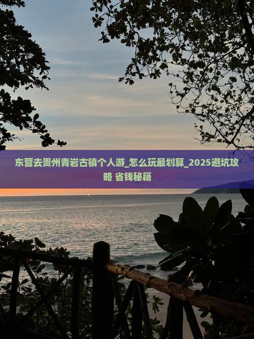东营去贵州青岩古镇个人游 东营去贵州青岩古镇个人游