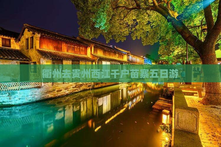 衢州去贵州西江千户苗寨五日游