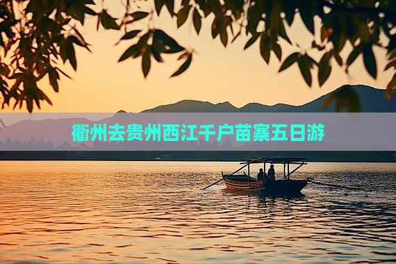 衢州去贵州西江千户苗寨五日游