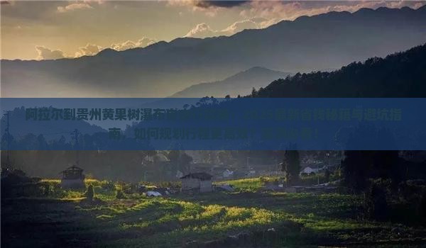 阿拉尔到贵州黄果树瀑布自由行